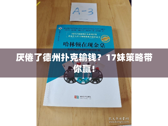 厌倦了德州扑克输钱？17妹策略带你赢！