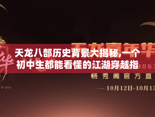 天龙八部历史背景大揭秘,一个初中生都能看懂的江湖穿越指南