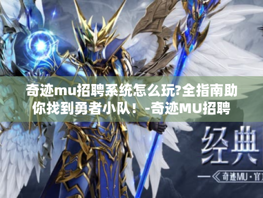 奇迹mu招聘系统怎么玩?全指南助你找到勇者小队!-奇迹MU招聘 奇迹mu招聘系统怎么玩?全指南助你找到勇者小队!-奇迹MU招聘