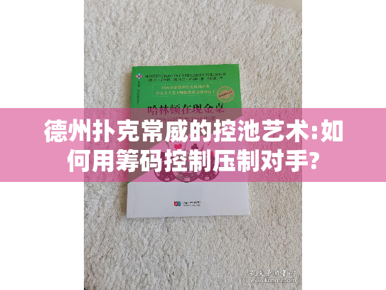 德州扑克常威的控池艺术:如何用筹码控制压制对手?
