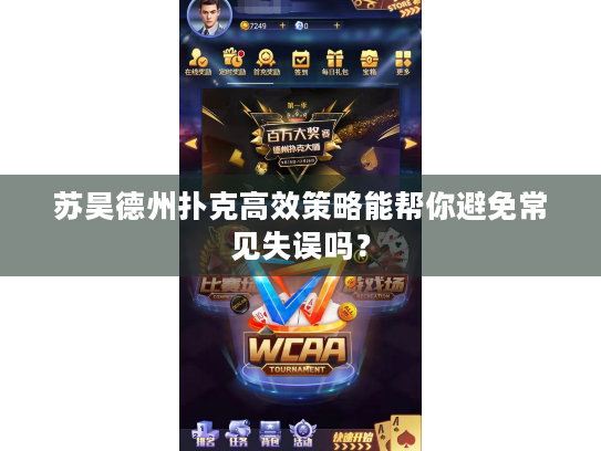 苏昊德州扑克高效策略能帮你避免常见失误吗？