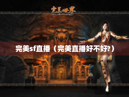 完美sf直播（完美直播好不好?）