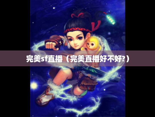 完美sf直播（完美直播好不好?）