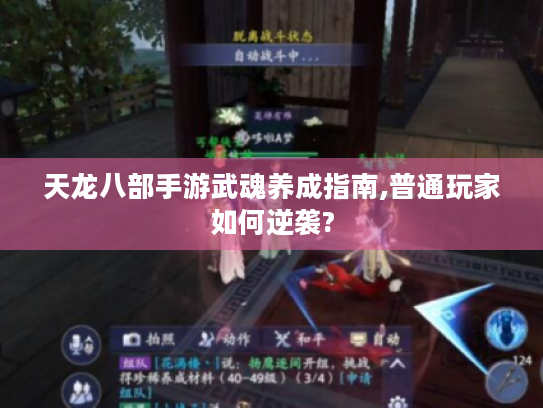 天龙八部手游武魂养成指南,普通玩家如何逆袭?