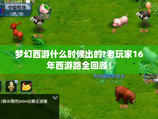 梦幻西游什么时候出的?老玩家16年西游路全回顾！