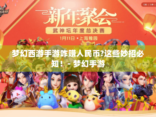 梦幻西游手游咋赚人民币?这些妙招必知！- 梦幻手游