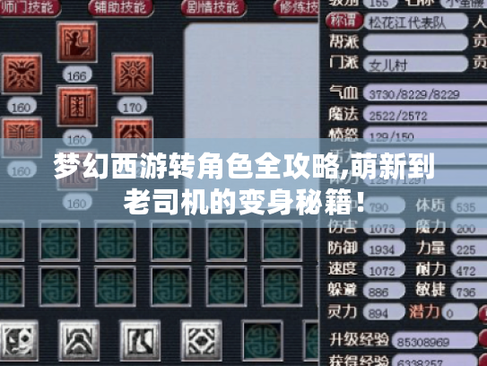 梦幻西游转角色全攻略,萌新到老司机的变身秘籍！