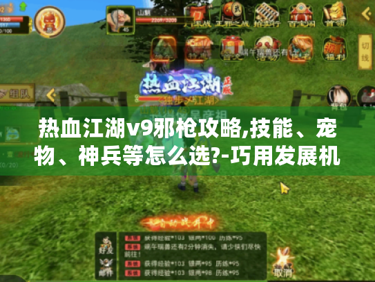 热血江湖v9邪枪攻略,技能、宠物、神兵等怎么选?-巧用发展机遇！