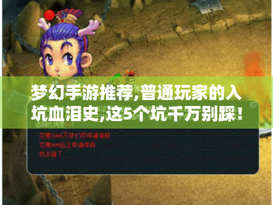 梦幻手游推荐,普通玩家的入坑血泪史,这5个坑千万别踩! 梦幻手游推荐,普通玩家的入坑血泪史,这5个坑千万别踩!