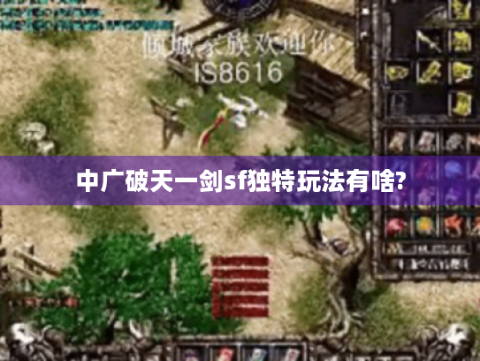 中广破天一剑sf独特玩法有啥?