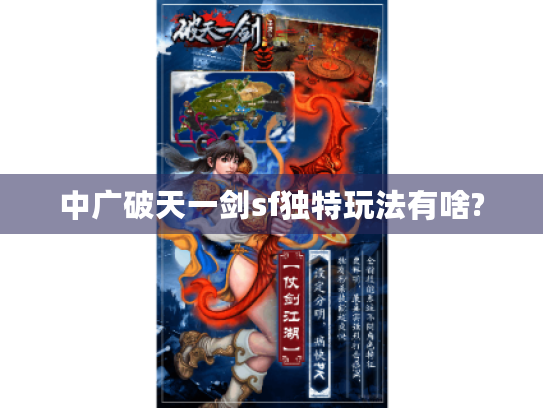 中广破天一剑sf独特玩法有啥?