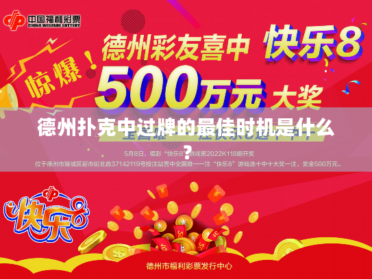 德州扑克中过牌的最佳时机是什么？