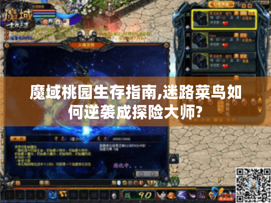 魔域桃园生存指南,迷路菜鸟如何逆袭成探险大师?