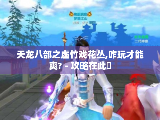 天龙八部之虚竹戏花丛,咋玩才能爽? - 攻略在此❗