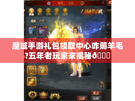 魔域手游礼包领取中心咋薅羊毛?五年老玩家来揭秘🎁