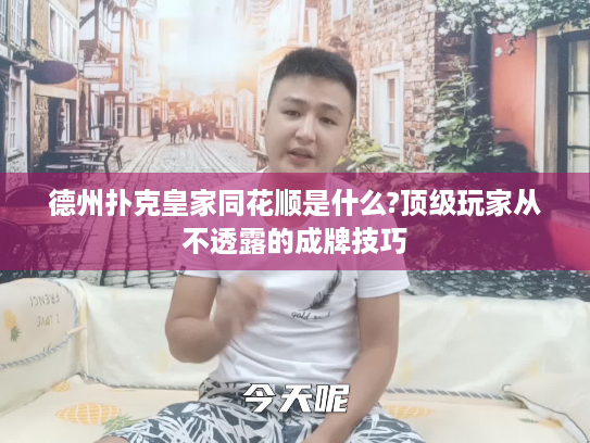 德州扑克皇家同花顺是什么?顶级玩家从不透露的成牌技巧 德州扑克皇家同花顺是什么?顶级玩家从不透露的成牌技巧