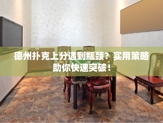 德州扑克上分遇到瓶颈？实用策略助你快速突破！