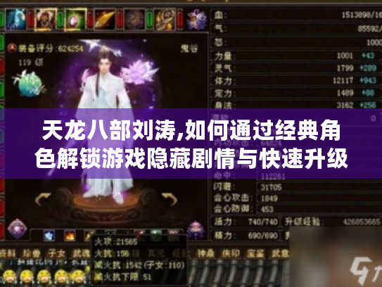 天龙八部刘涛,如何通过经典角色解锁游戏隐藏剧情与快速升级秘籍?