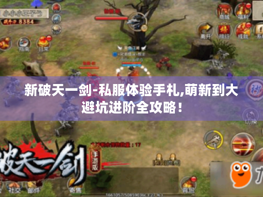 新破天一剑-私服体验手札,萌新到大避坑进阶全攻略！