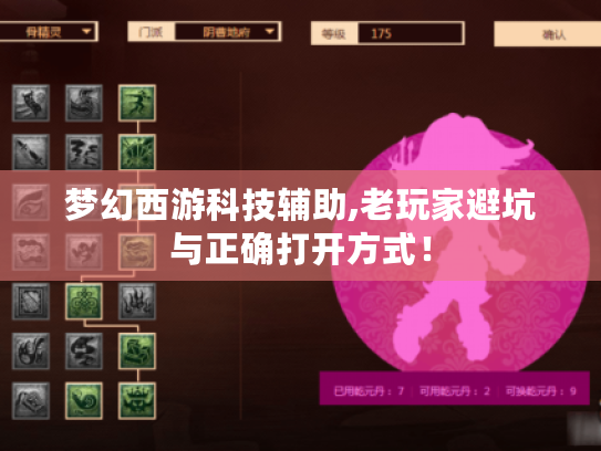 梦幻西游科技辅助,老玩家避坑与正确打开方式！