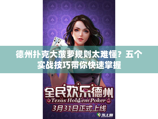 德州扑克大菠萝规则太难懂？五个实战技巧带你快速掌握