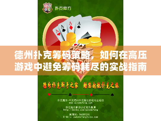 德州扑克筹码策略,如何在高压游戏中避免筹码耗尽的实战指南? 德州扑克筹码策略,如何在高压游戏中避免筹码耗尽的实战指南?