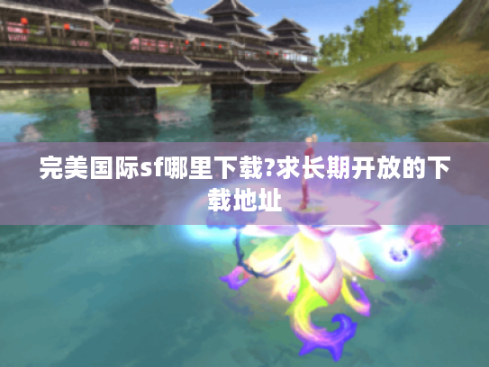 完美国际sf哪里下载?求长期开放的下载地址