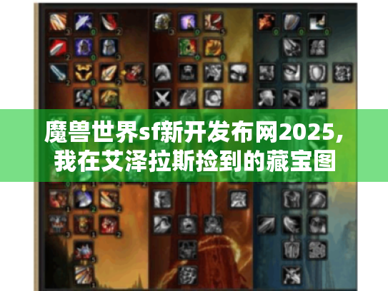 魔兽世界sf新开发布网2025,我在艾泽拉斯捡到的藏宝图