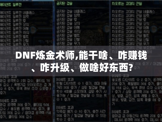 DNF炼金术师,能干啥、咋赚钱、咋升级、做啥好东西?