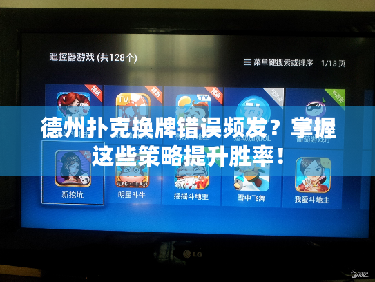 德州扑克换牌错误频发？掌握这些策略提升胜率！