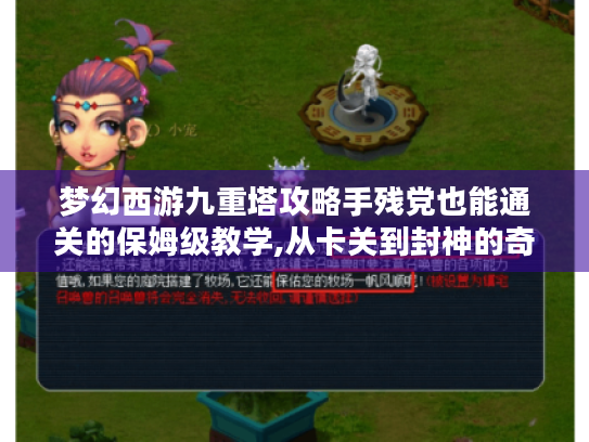 梦幻西游九重塔攻略手残党也能通关的保姆级教学,从卡关到封神的奇妙旅程