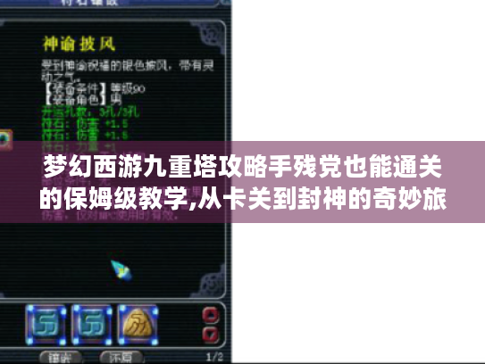 梦幻西游九重塔攻略手残党也能通关的保姆级教学,从卡关到封神的奇妙旅程