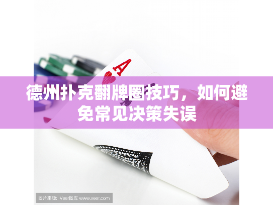 德州扑克翻牌圈技巧，如何避免常见决策失误