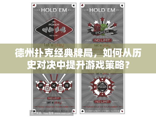 德州扑克经典牌局，如何从历史对决中提升游戏策略？
