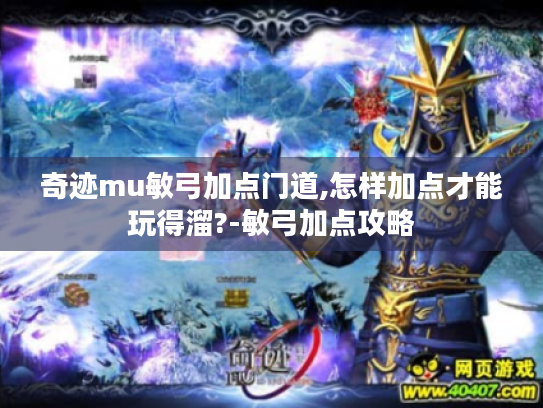 奇迹mu敏弓加点门道,怎样加点才能玩得溜?-敏弓加点攻略