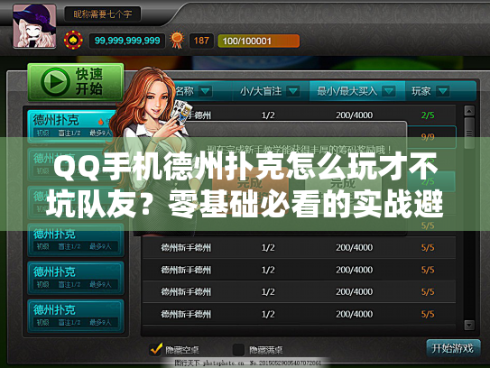 QQ手机德州扑克怎么玩才不坑队友？零基础必看的实战避雷手册