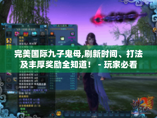 完美国际九子鬼母,刷新时间、打法及丰厚奖励全知道！ - 玩家必看