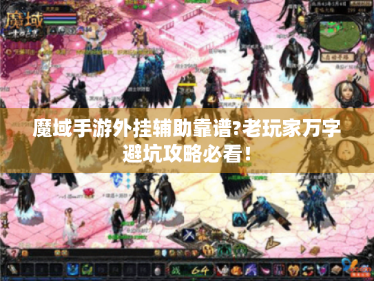 魔域手游外挂辅助靠谱?老玩家万字避坑攻略必看！