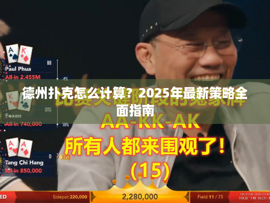 德州扑克怎么计算？2025年最新策略全面指南