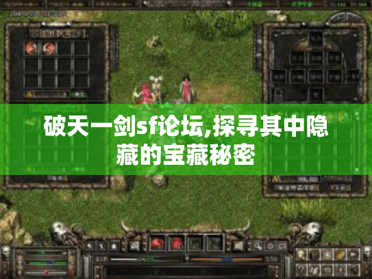 破天一剑sf论坛,探寻其中隐藏的宝藏秘密 破天一剑sf论坛,探寻其中隐藏的宝藏秘密