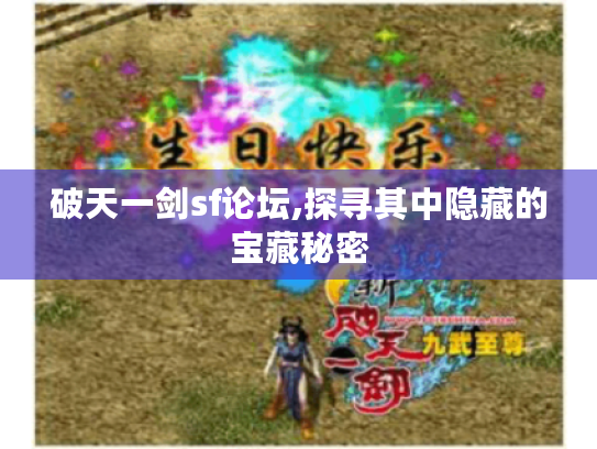 破天一剑sf论坛,探寻其中隐藏的宝藏秘密 破天一剑sf论坛,探寻其中隐藏的宝藏秘密