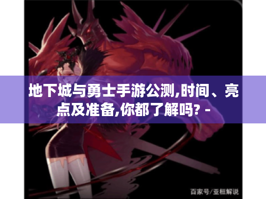 地下城与勇士手游公测,时间、亮点及准备,你都了解吗? -