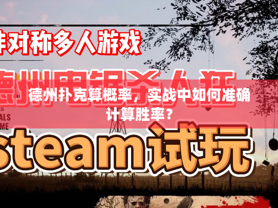 德州扑克算概率，实战中如何准确计算胜率？