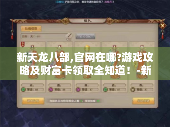 新天龙八部,官网在哪?游戏攻略及财富卡领取全知道！-新天龙八部官网入口