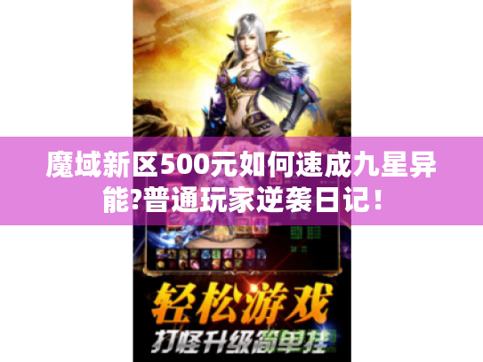 魔域新区500元如何速成九星异能?普通玩家逆袭日记！