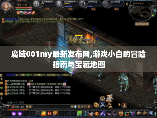 魔域001my最新发布网,游戏小白的冒险指南与宝藏地图 魔域001my最新发布网,游戏小白的冒险指南与宝藏地图