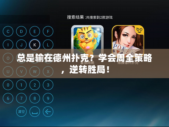 总是输在德州扑克?学会周全策略,逆转胜局! 总是输在德州扑克?学会周全策略,逆转胜局!