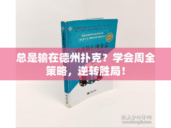 总是输在德州扑克?学会周全策略,逆转胜局! 总是输在德州扑克?学会周全策略,逆转胜局!