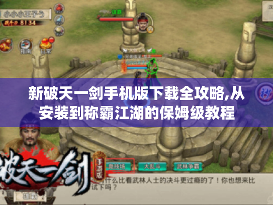 新破天一剑手机版下载全攻略,从安装到称霸江湖的保姆级教程