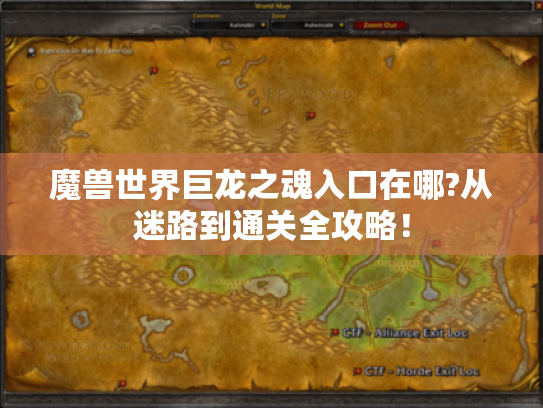 魔兽世界巨龙之魂入口在哪?从迷路到通关全攻略！